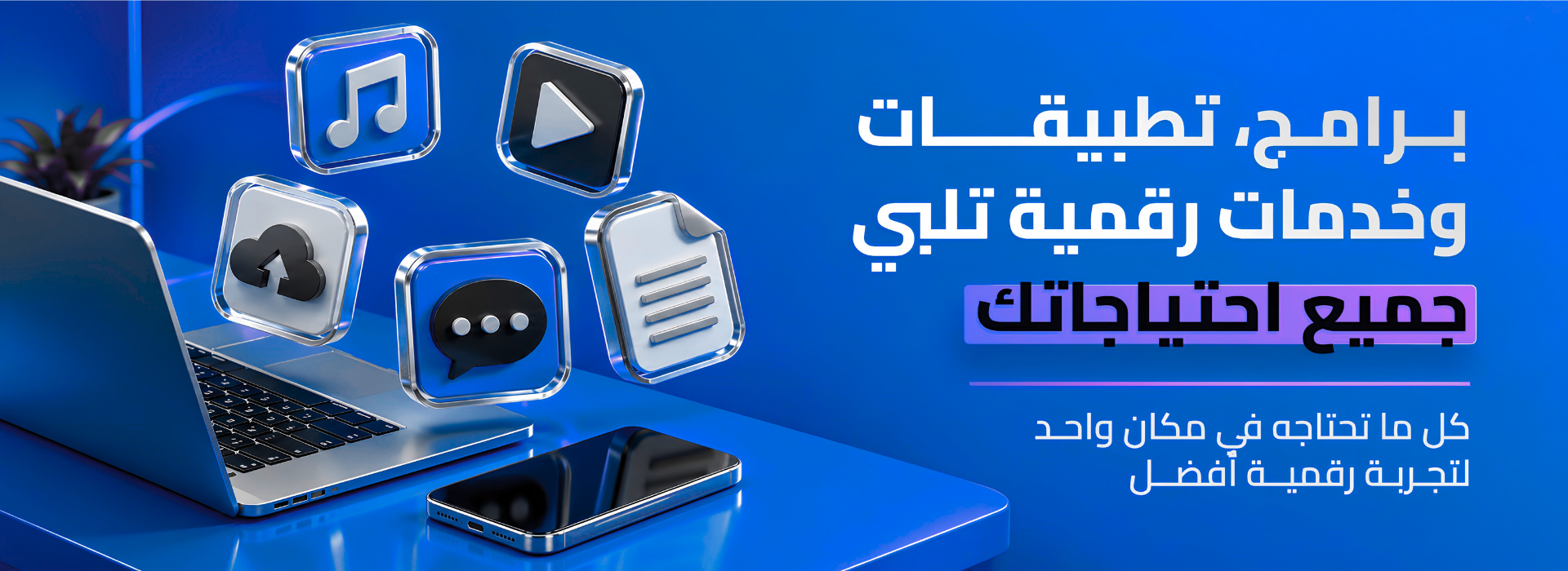 برامج وتطبيقات وخدمات رقمية تلبي جميع احتياجاتك