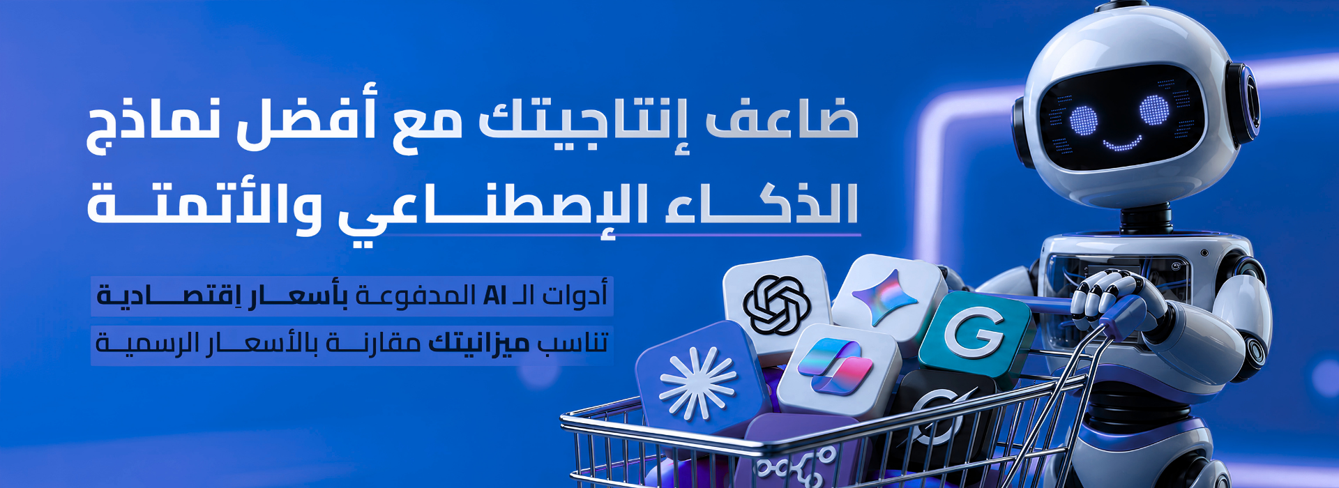 أدوات الذكاء الاصطناعي بأفضل الأسعار